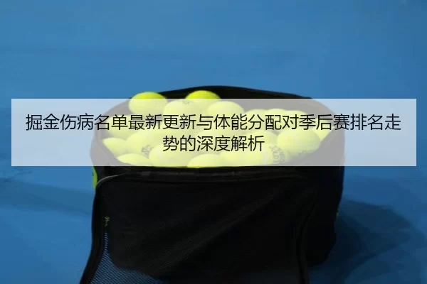 jue-jin-shang-bing-ming-dan-zui-xin-geng-xin-yu-ti-neng-fen-pei-dui-ji-hou-sai-pai-ming-zou-shi-de-shen-du-jie-xi-2-394.jpg