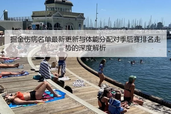 掘金伤病名单最新更新与体能分配对季后赛排名走势的深度解析