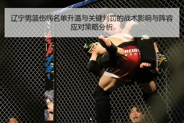 辽宁男篮伤病名单升温与关键判罚的战术影响与阵容应对策略分析