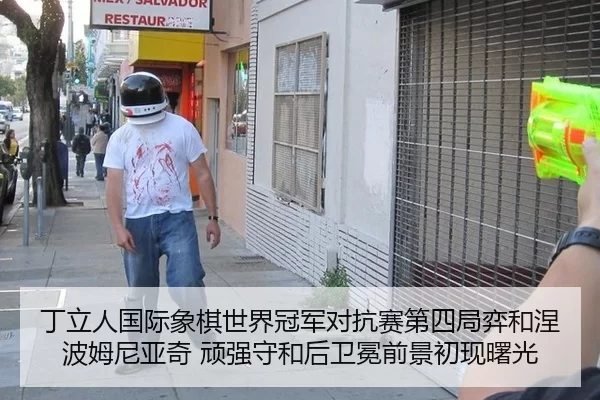 丁立人国际象棋世界冠军对抗赛第四局弈和涅波姆尼亚奇 顽强守和后卫冕前景初现曙光